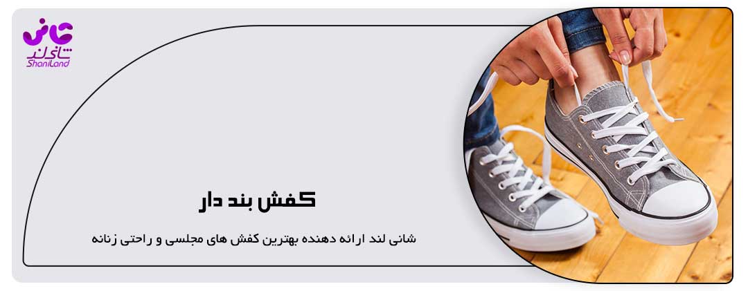 کفش بند دار